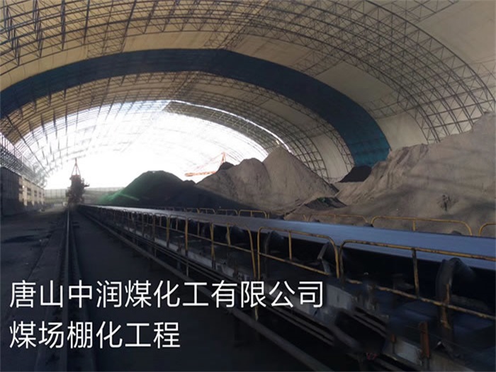 永城中润煤化工有限公司煤场棚化工程